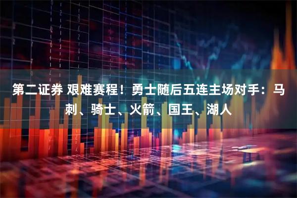 第二证券 艰难赛程！勇士随后五连主场对手：马刺、骑士、火箭、国王、湖人